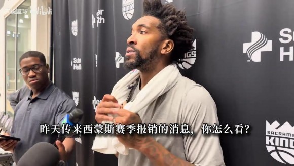 连常规赛都没等到！队友为西蒙斯痛心：我们失去两大核心优势
