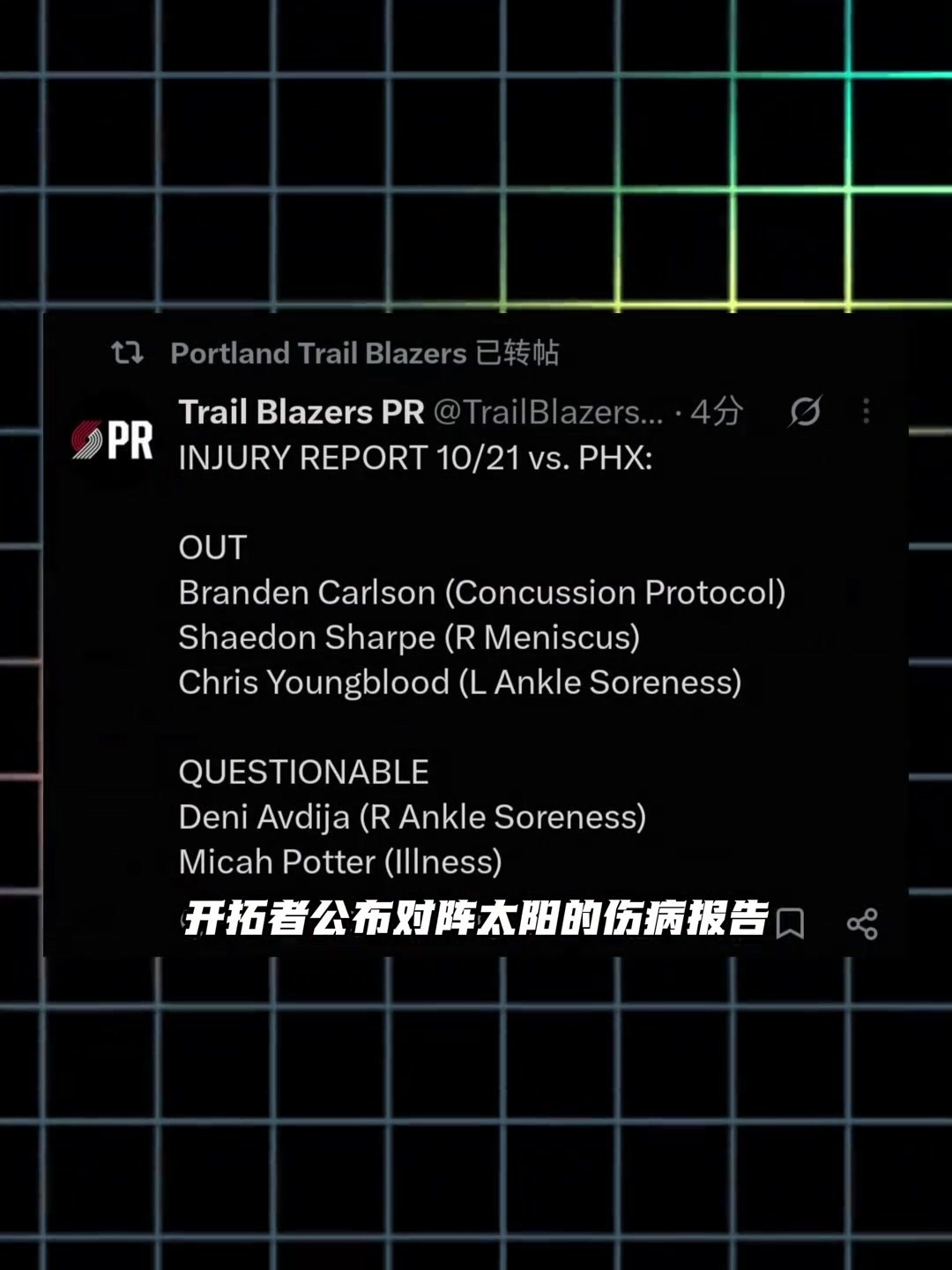 杨瀚森有望登场！开拓者首战伤病报告：卡尔森缺阵&波特出战成疑
